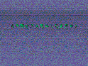 西方“马克思主义热”与马克思主义.ppt