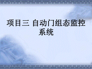 自动门组态监控系统.ppt