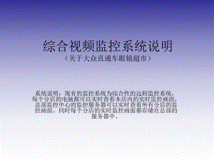 综合视频监控系统培训资料.ppt