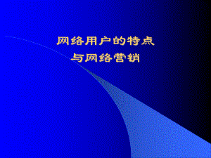网络用户的特点与网络营销.ppt