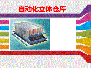 自动化立体仓库.ppt