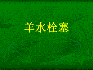 羊水栓塞精品医学课件.ppt