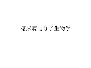 糖尿病与分子生物学.ppt.ppt