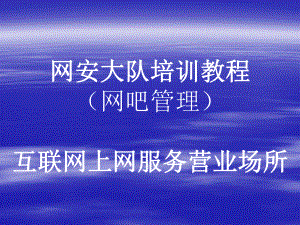 网安大队培训教程.ppt