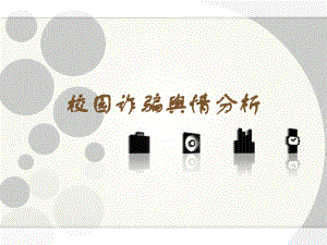 舆情分析报告ppt改.ppt