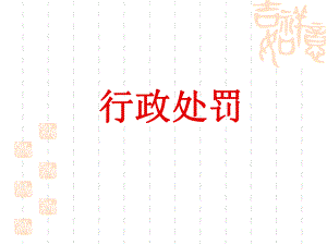 行政处罚讲座.ppt