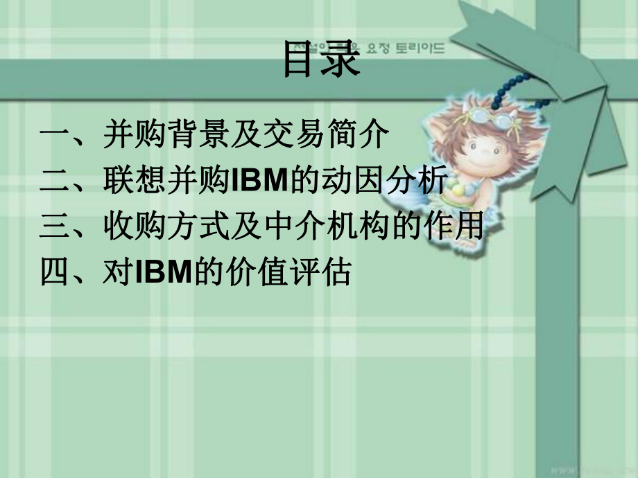 联想并购IBM案例分析.ppt_第2页