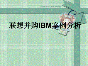 联想并购IBM案例分析.ppt
