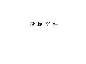 蓝天环保设备投标书.ppt