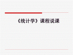 统计学说课PPT.ppt