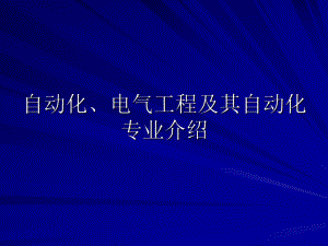 自动化、电气工程及其自动化专业介绍.ppt