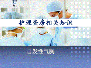 自发性气胸医学PPT课件.ppt