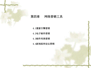 网络营销与策划04第四章网络营销工具.ppt