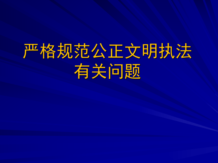 行政执法与行政处罚有关问题.ppt_第1页