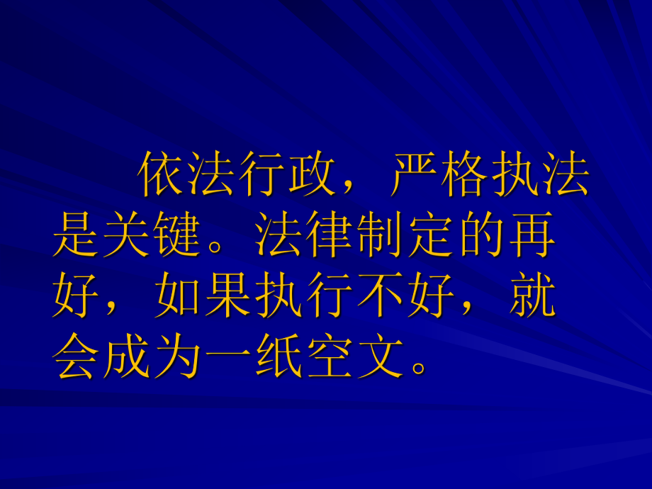 行政执法与行政处罚有关问题.ppt_第2页