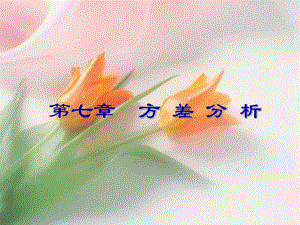 统计学方差分析.ppt