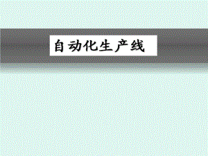自动化生产线概述1.ppt