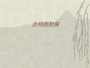 经济法合同的担保.ppt