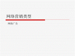 网络营销类型.ppt