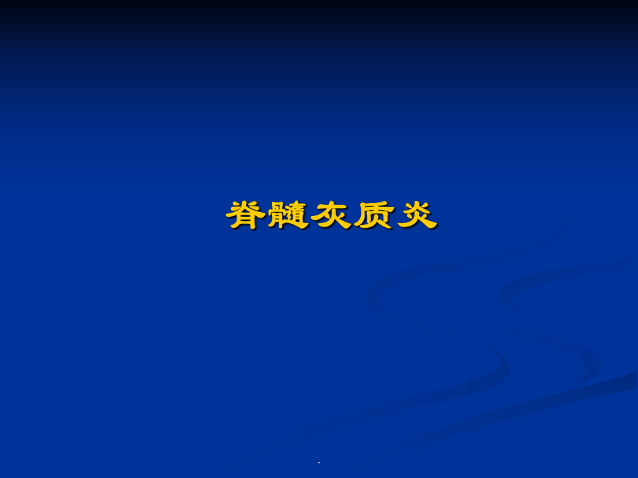 脊髓灰质炎医学PPT课件.ppt_第1页