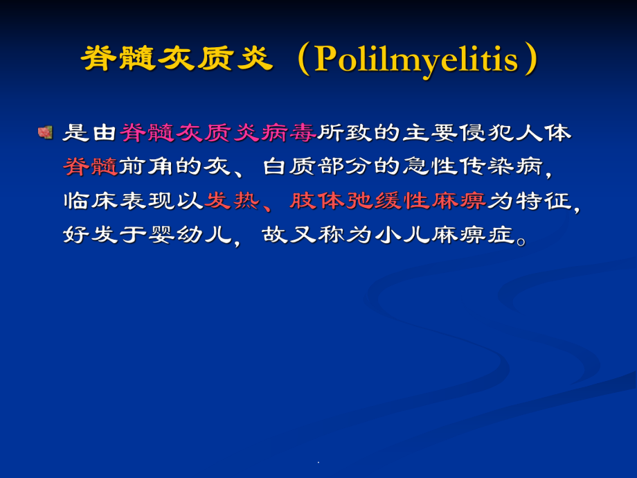 脊髓灰质炎医学PPT课件.ppt_第2页
