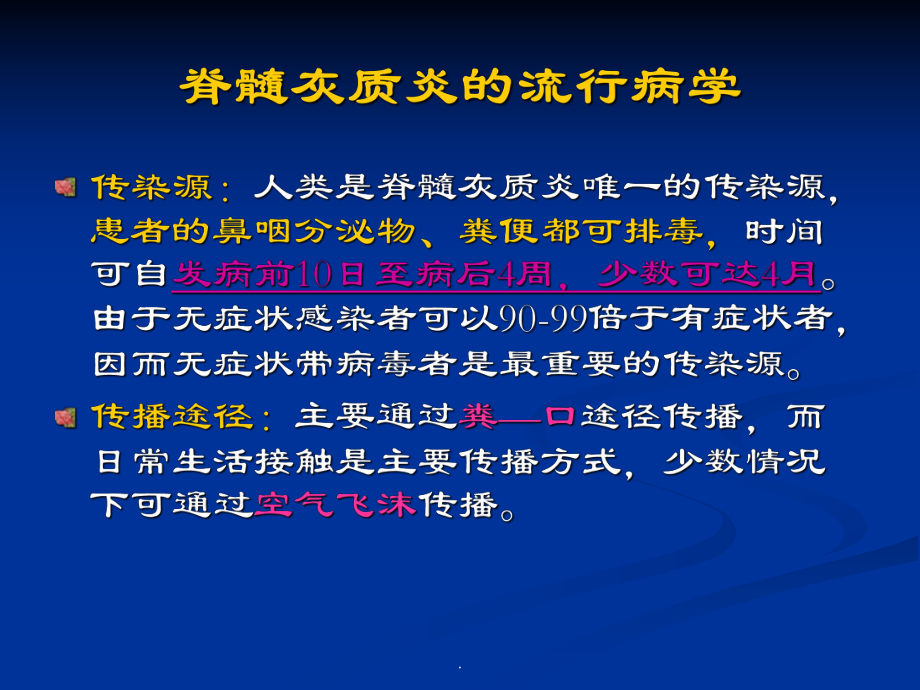 脊髓灰质炎医学PPT课件.ppt_第3页