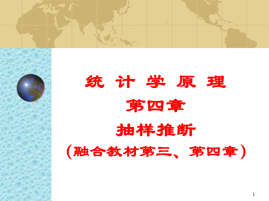 统计学(抽样估计).ppt_第1页