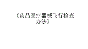 药品医疗器械飞行检查办法.ppt