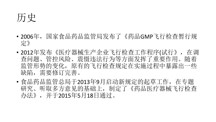 药品医疗器械飞行检查办法.ppt_第3页