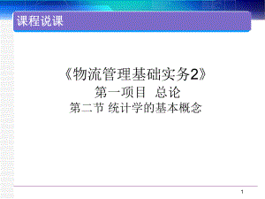 统计学基础说课.ppt