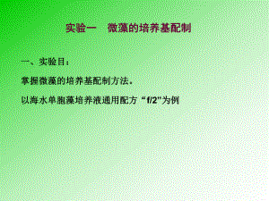 藻类生物学实验.ppt