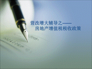 营改增房地产.ppt