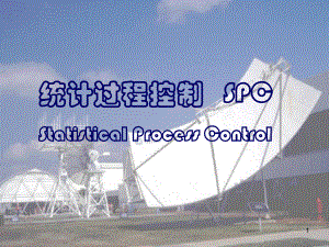 统计过程控制SPC培训教程.ppt