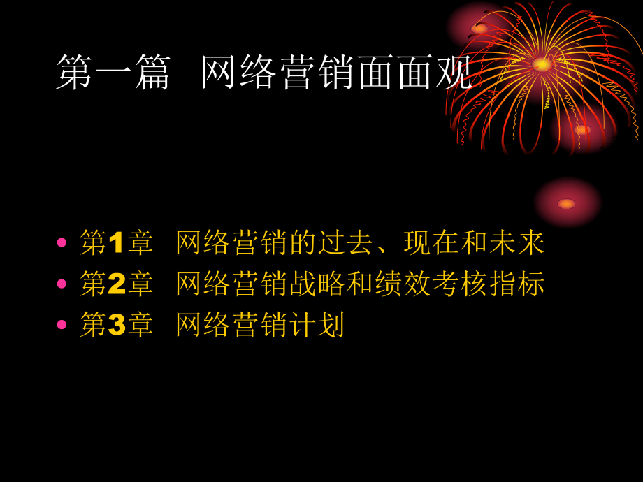 网络营销第五版.ppt_第2页