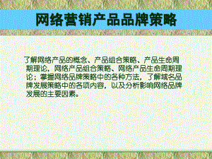 网络营销产品品牌策略.ppt