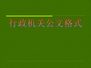 行政机关公文格式讲座.ppt