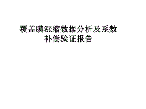 覆盖膜涨缩数据分析及系数补偿验证报告.ppt
