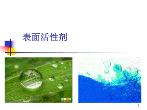 表面活性剂精品医学课件.ppt