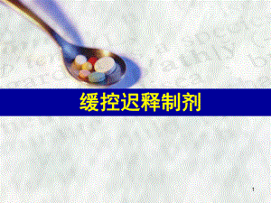 精品医学课件缓、控释制剂药学.ppt