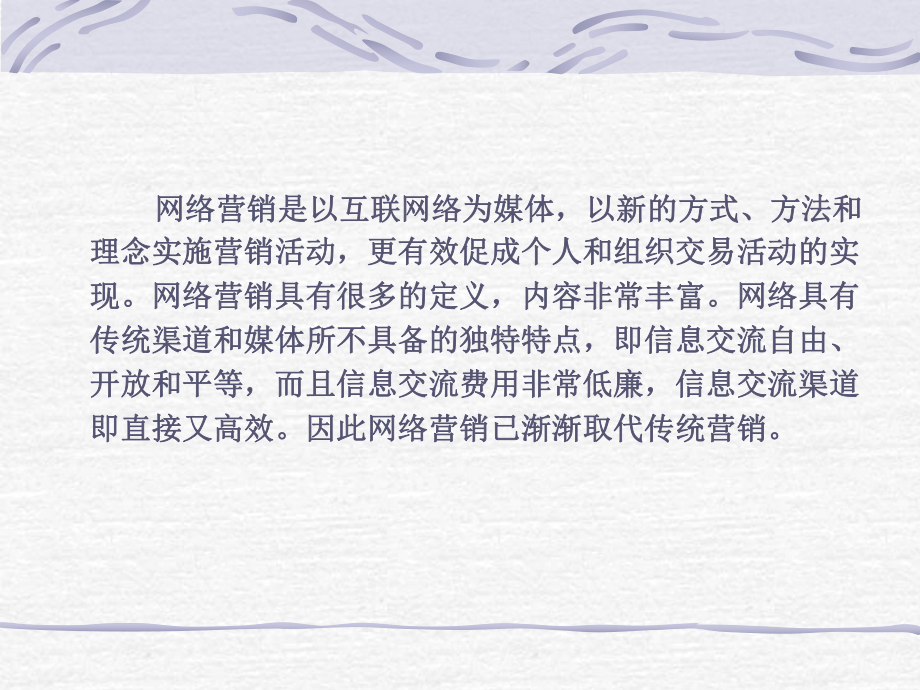 网络营销详细讲义陈琳.ppt_第3页