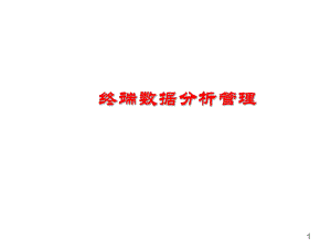 终端数据分析.ppt