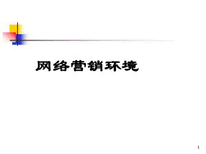 网络营销环境分析.ppt