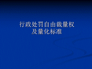 行政处罚自由裁量.ppt