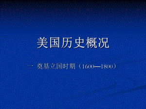 美国历史概况.ppt