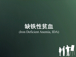 缺铁性贫血精品医学课件.ppt