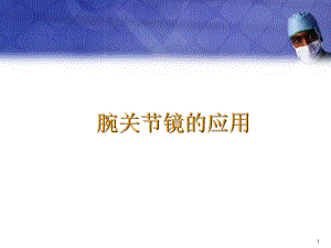 腕关节镜医学PPT课件.ppt