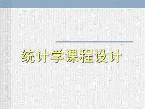 统计学实训课件.ppt