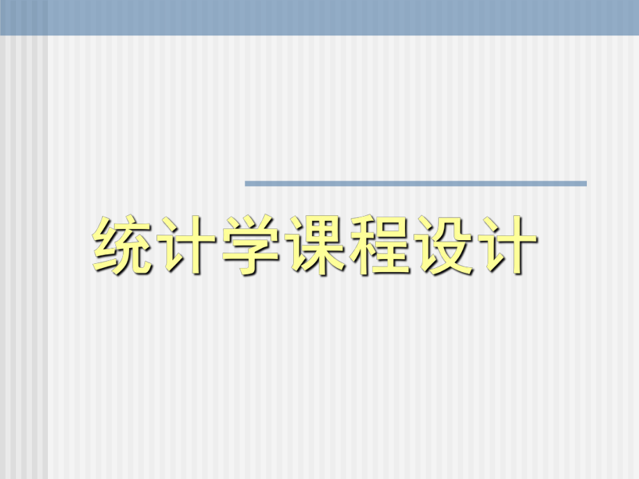 统计学实训课件.ppt_第1页