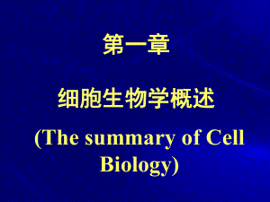 细胞生物学01细胞生物学概述(杨恬).ppt