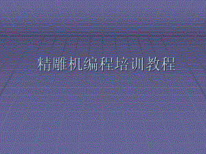 精雕机编程培训教程.ppt